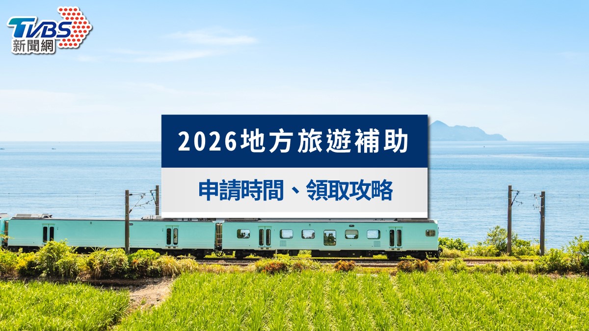 2026地方旅遊補助懶人包》8縣市加碼搶先開跑!新北1000元、中彰5000元領取攻略