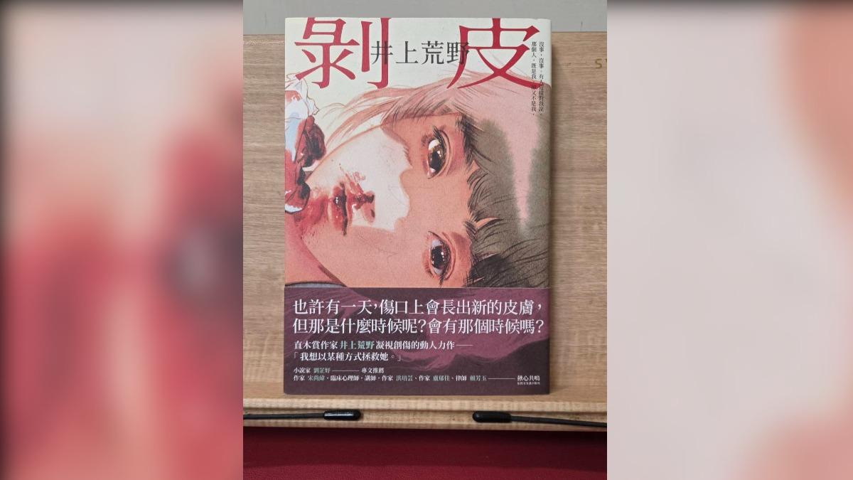 《書評》被剝掉的,何止一層皮?