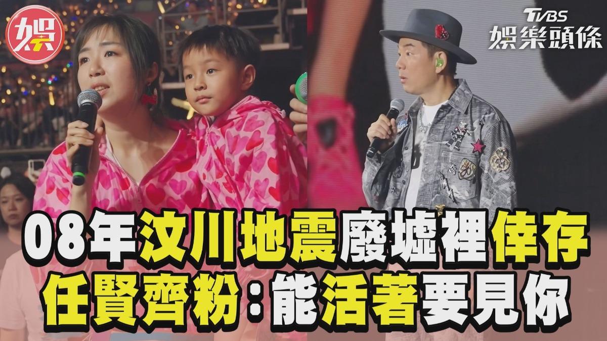 影音/汶川地震廢墟裡爬出倖存 任賢齊女粉:能活著要見到你