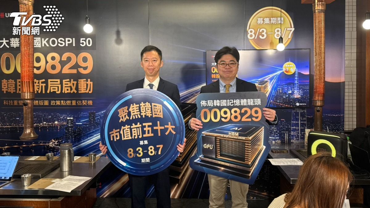 10元買爆三星、海力士!大華新ETF鎖定韓國50大8月開募