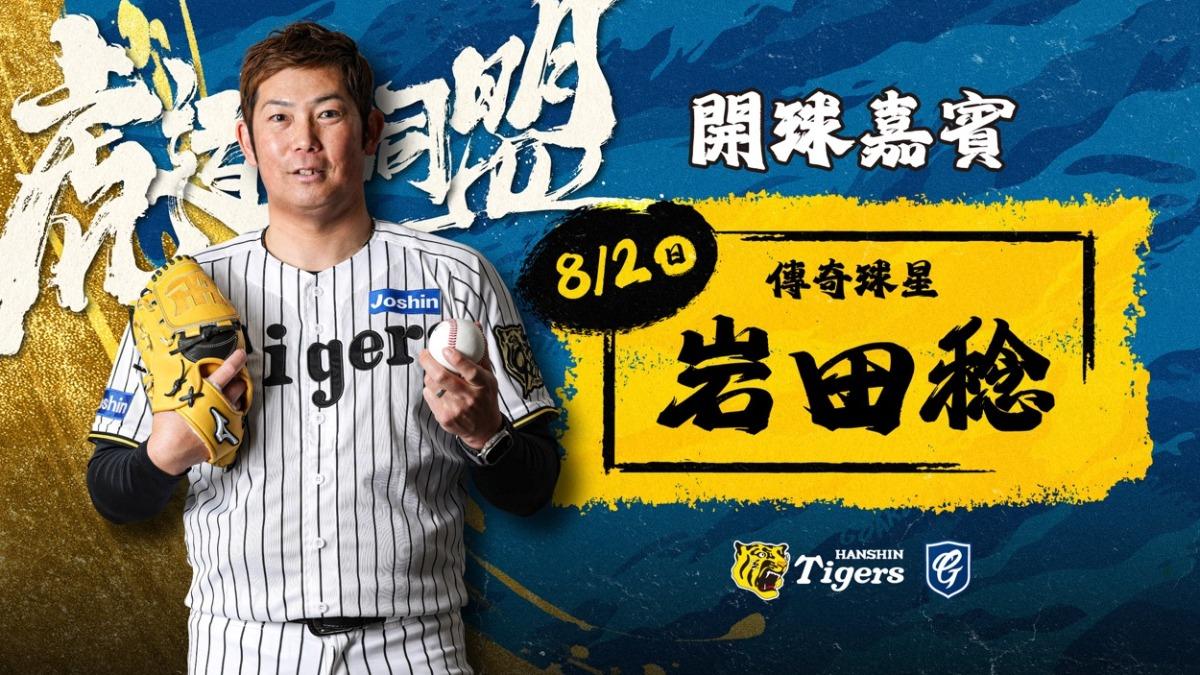 中職/富邦悍將聯手日職阪神虎 邀60勝傳奇左投岩田稔開球