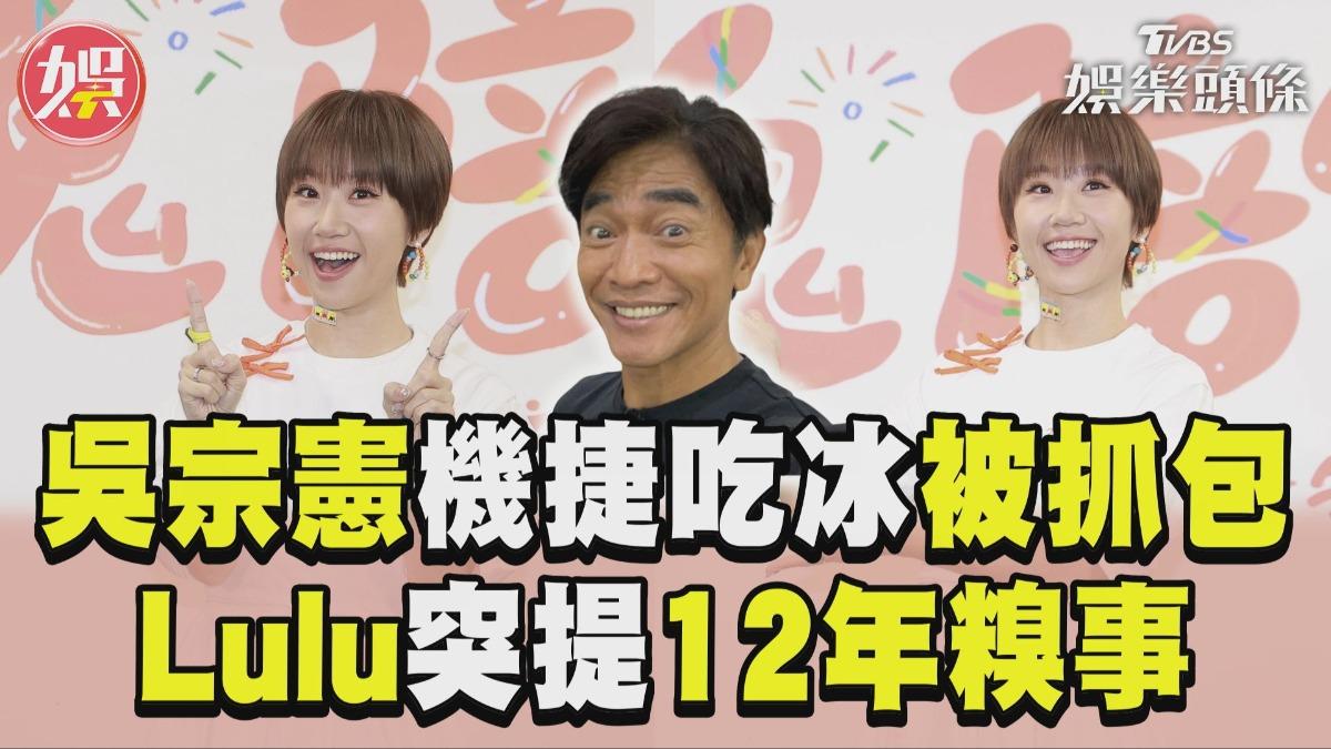 影音/才爆離婚!吳宗憲「機捷吃冰」被抓包 Lulu重提12年糗事:從錯中學