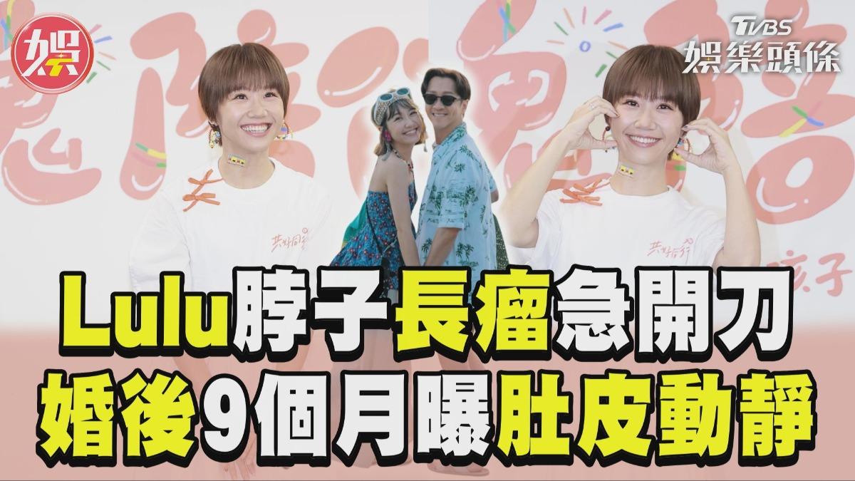 影音/Lulu脖子爆長「粉瘤」縫5針! 婚後9個月鬆口「肚皮動靜」