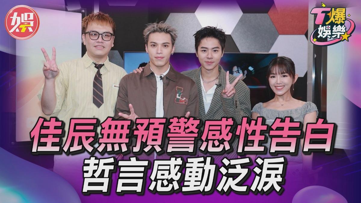 影音/真心話全說了!佳辰無預警感性告白 哲言感動泛淚