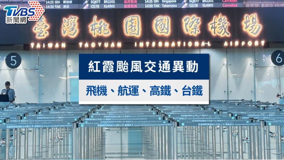 紅霞颱風交通異動》飛機/航運/高鐵/台鐵/捷運不斷更新