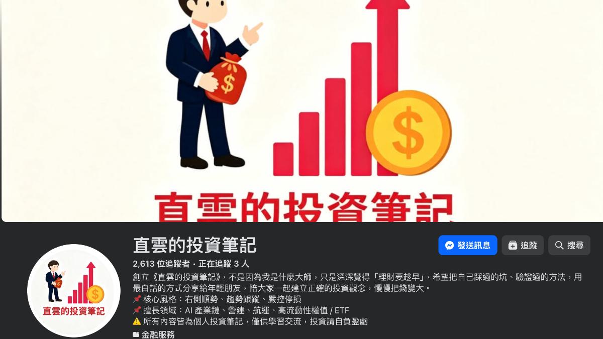 22萬粉財經粉專「直雲的投資筆記」傳無預警關閉，今另開新粉專。（圖／取自直雲的投資筆記粉專）
