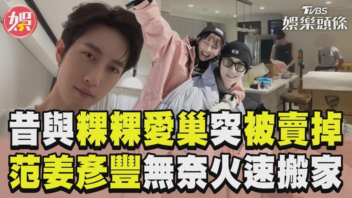影音/昔與粿粿愛巢「突被賣掉」 范姜彥豐火速搬家:離開是非地
