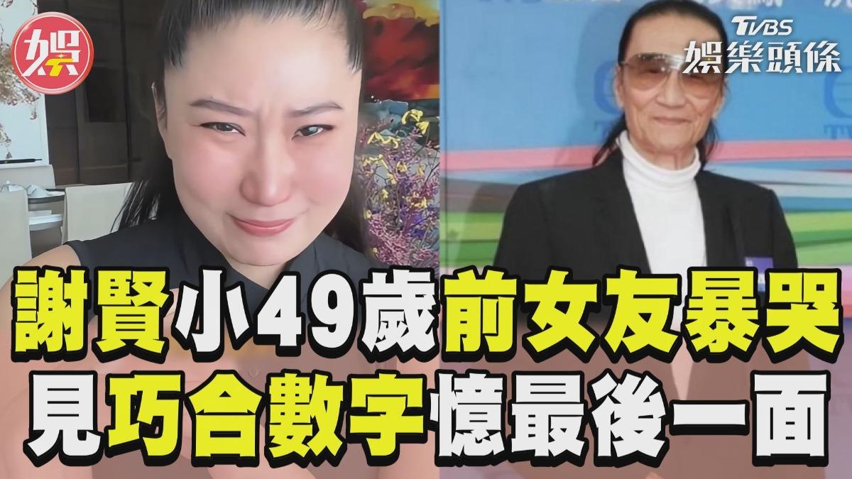 影音/謝賢小49歲前女友Coco暴哭 見1巧合數字憶最後一面