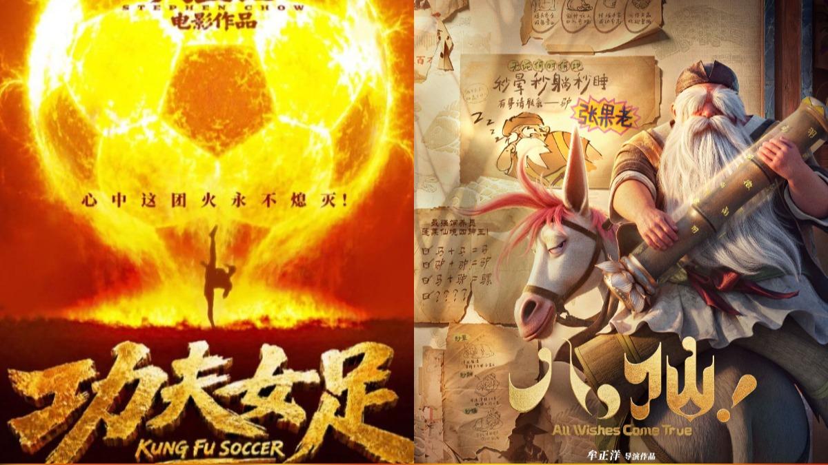 周星馳擋不住了!《功夫女足》賣破84億被《八仙!》超車 暑期檔亂成一團