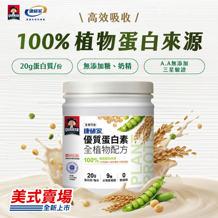 植物蛋白成健康新趨勢!桂格康研家推出「優質蛋白素 全植物配方」