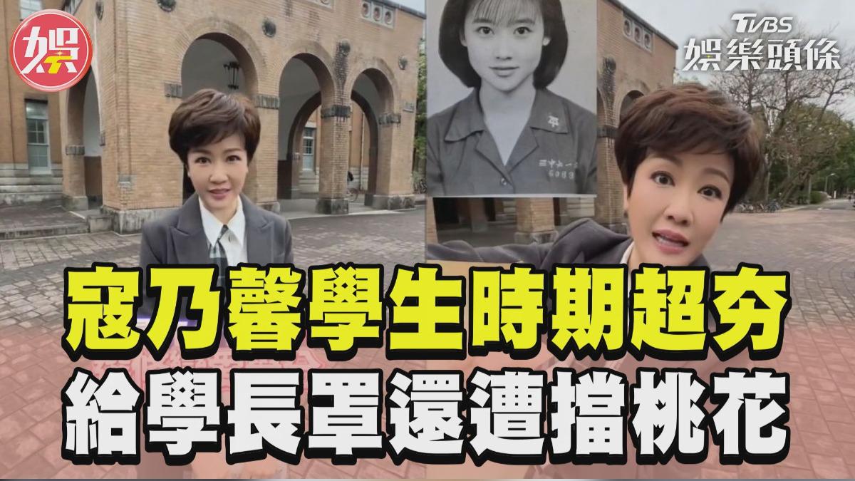 影音/寇乃馨自曝「學生時期超夯」 給學長罩還遭擋桃花