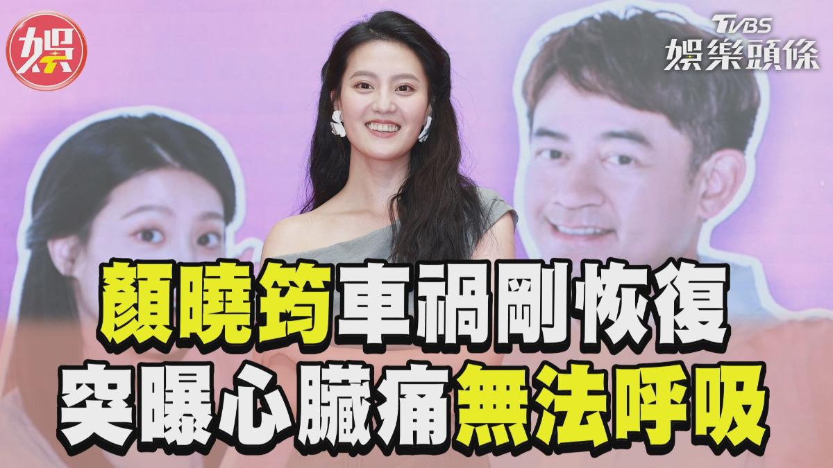 影音/顏曉筠車禍重傷剛恢復 突曝心臟痛「無法呼吸」
