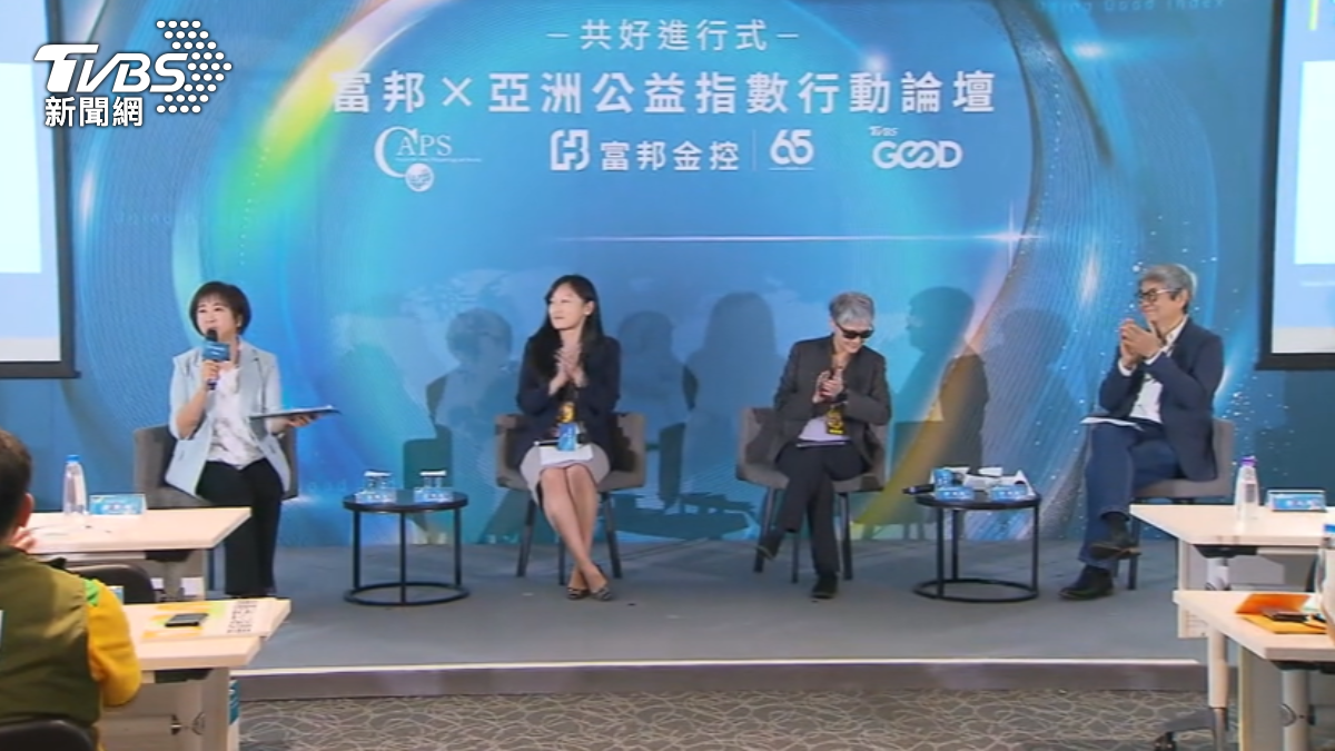 TVBS GOOD、富邦金跨界論壇!揭公益考驗