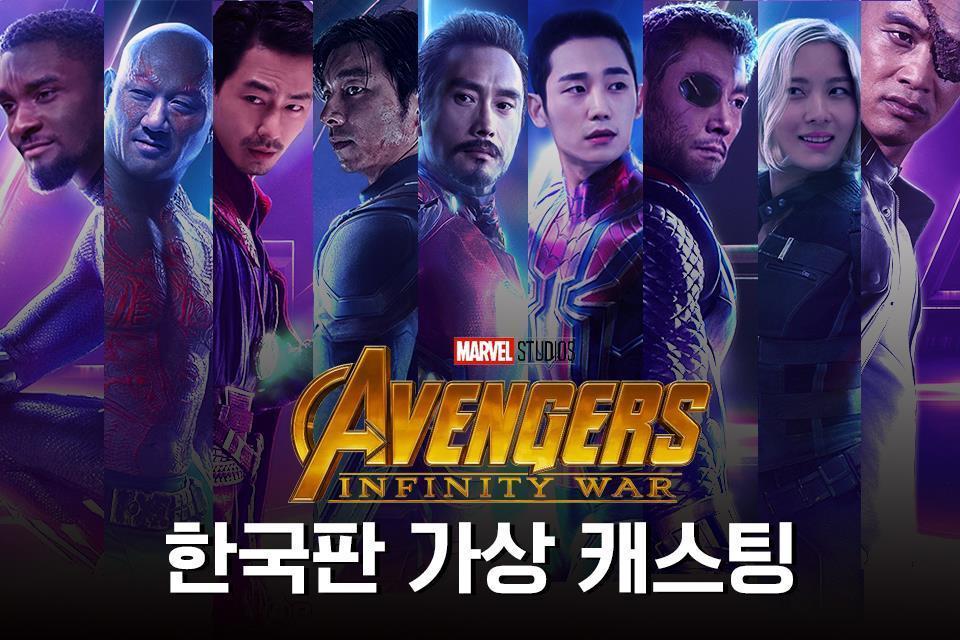 南韓漫威迷將電影明星們改圖變身韓版《復仇者聯盟》。(翻攝Dingo Movie粉絲專頁)