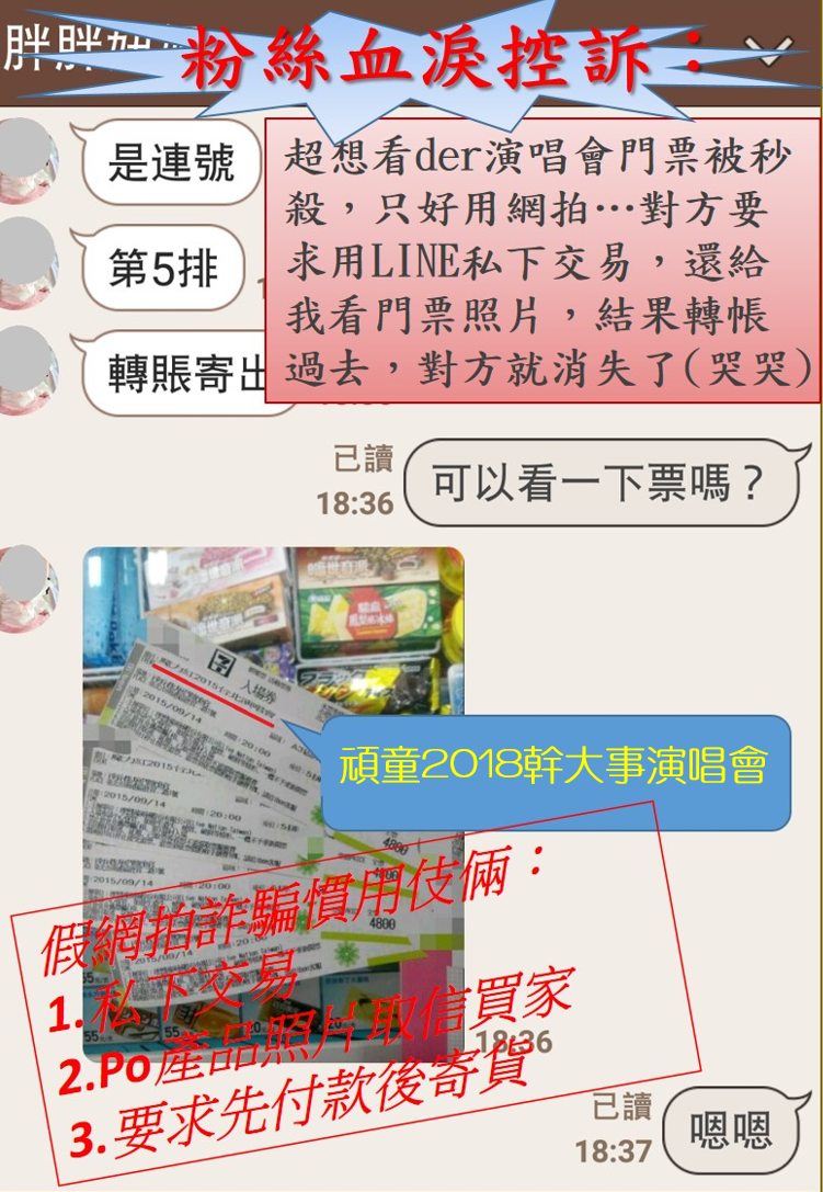 6月初發生數起購買演唱會門票遭詐騙案。(刑事局提供)