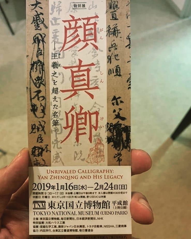 農曆新年蕭敬騰難得抽空飛到東京休假,他當然也沒錯過「顏真卿:超越王羲之的書法名家」展覽。(翻攝自蕭敬騰IG)