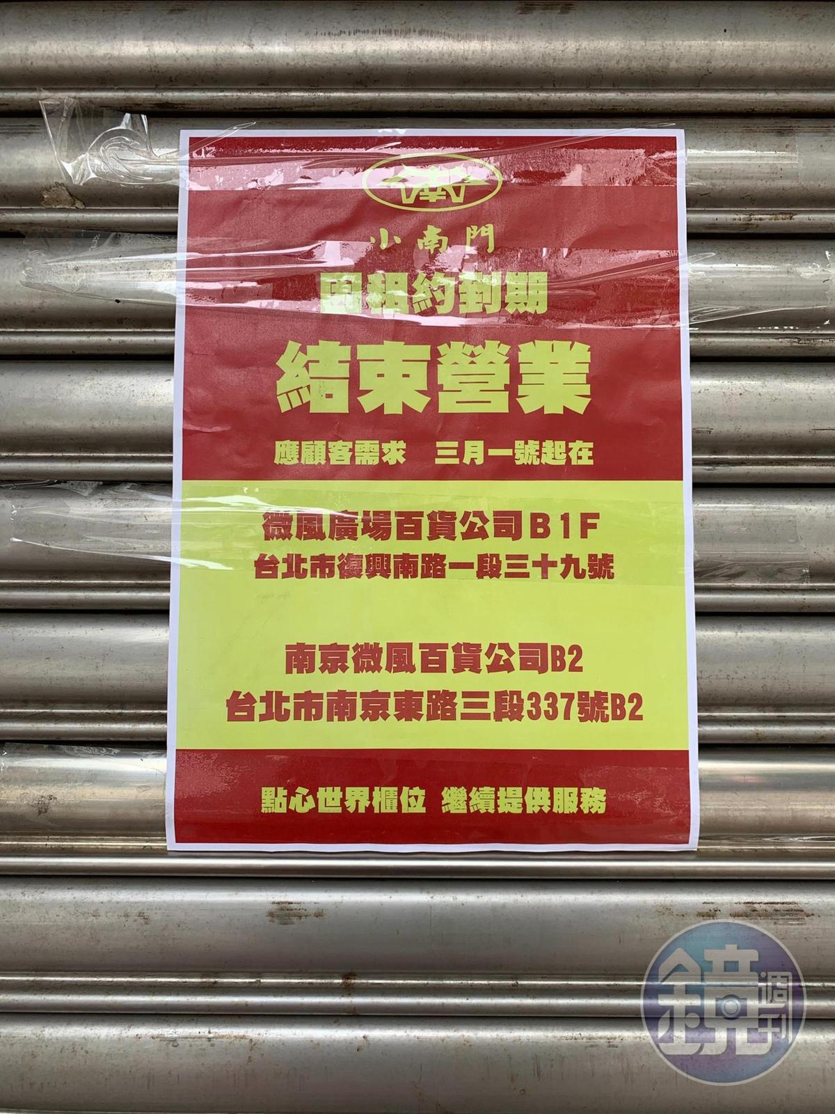 台北東興路上的「小南門點心世界」拉下鐵門,表示因為租約到期結束營業。(讀者提供)