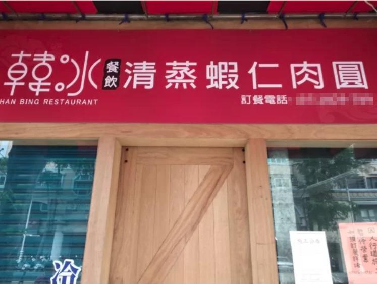 去年12月有韓粉南下高雄愛河邊開設「韓冰餐飲」,主打清蒸蝦仁肉圓及冠軍滷肉飯。(翻攝自591房屋網)