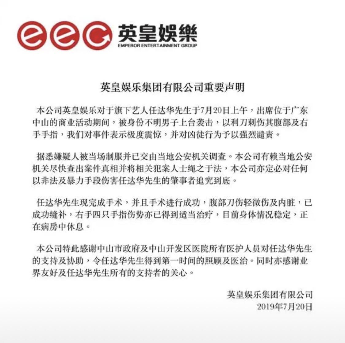 英皇集團稍早發出的聲明稿,解釋任達華病情。
