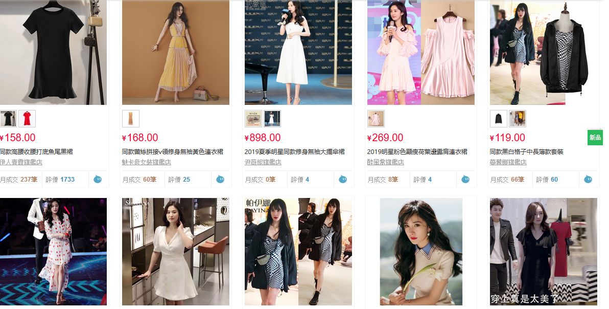 楊冪不管私服或工作時穿的衣服往往能在淘寶找到大量「楊冪同款」,她也被封為「帶貨女王」。(翻攝自淘寶網)