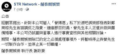 薩泰爾娛樂發聲明切割博恩。(翻攝自薩泰爾娛樂臉書)