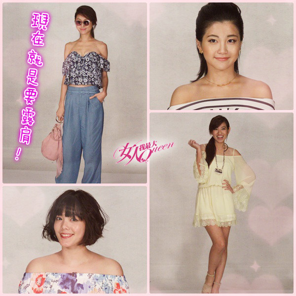 【2015/09/02】現在就是要露肩！