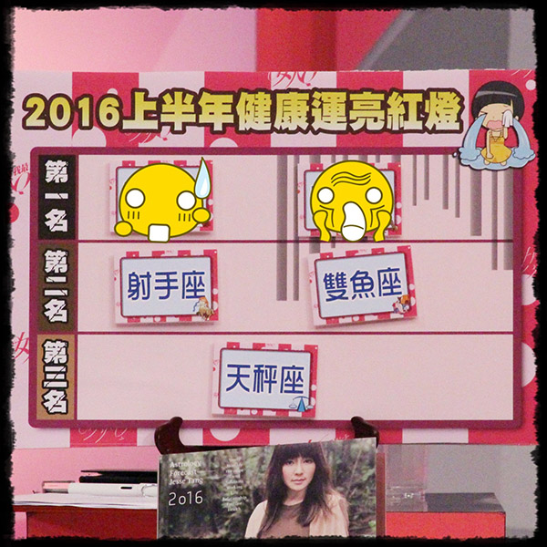 【2016/01/22】健康第一！2016上半年健康運大公開