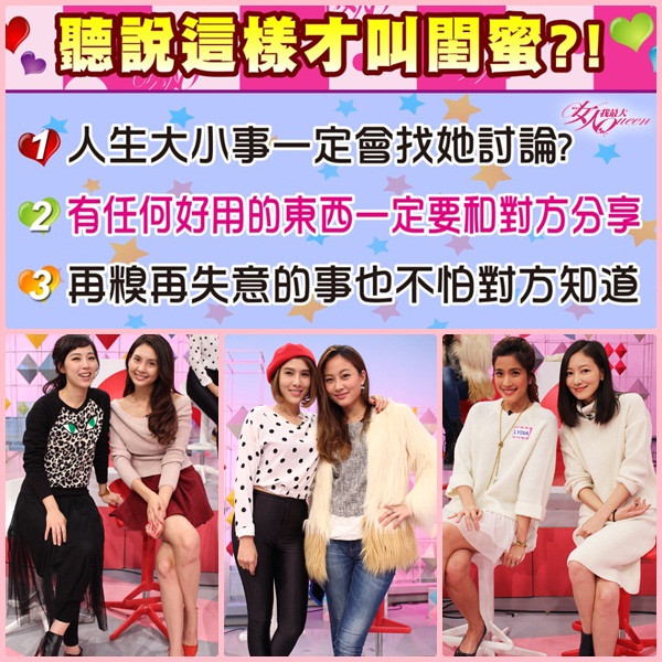 【2016/01/28】情比姊妹深？不是閨蜜才不告訴你咧！