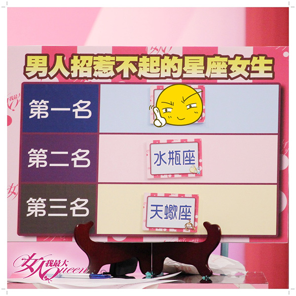 【2016/08/26】十二星座誰是曖昧高手