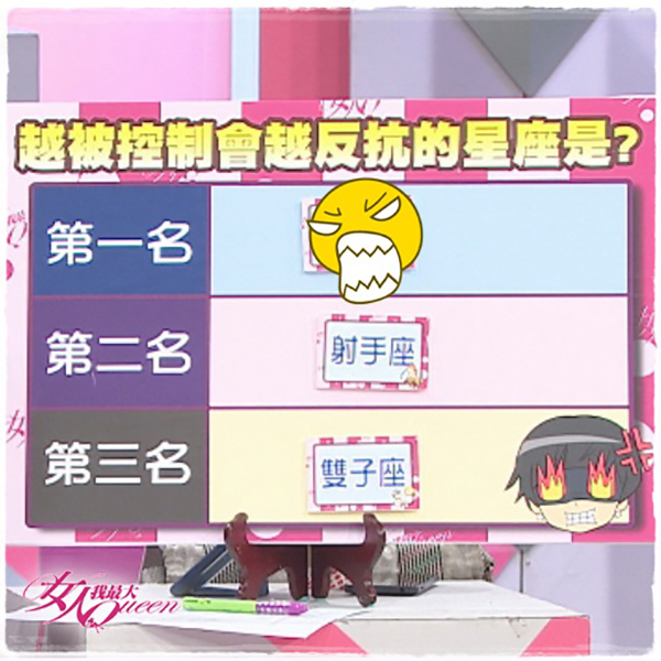 【2017/02/10】我的父母是控制狂？12星座誰是控制魔人？！