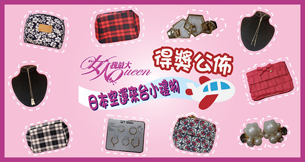 【得獎公佈>>>日本空運來台化妝包+飾品】
