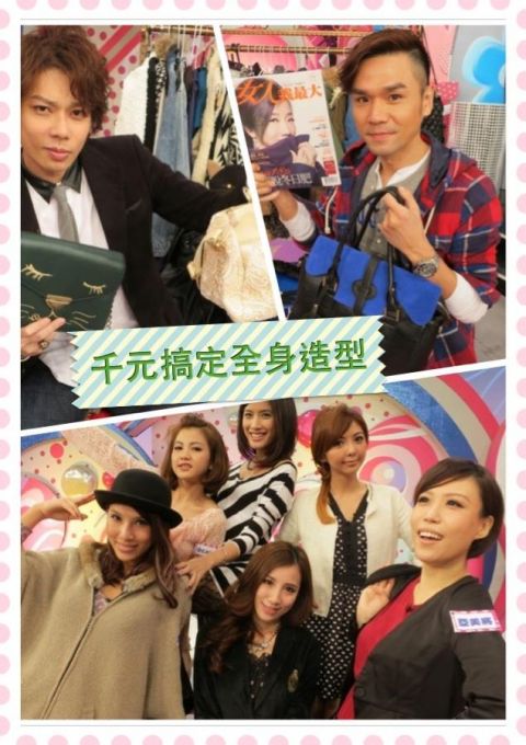 2013/02/19 讓你有面子有桃花 百元單品搞定重要場合穿搭