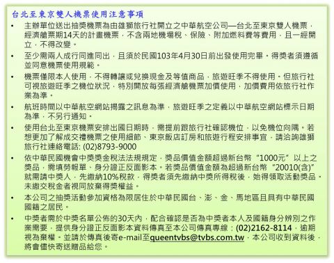 台北飛東京雙人機票抽獎注意事項