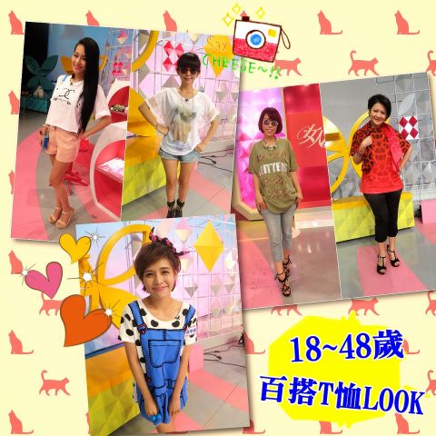 陳孫華老師示範崔佩儀【2014/08/12 18~48歲的百搭T恤LOOK】