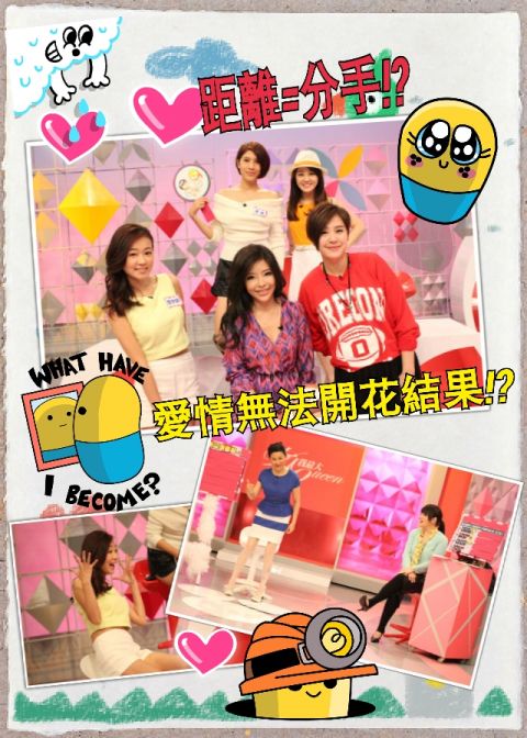 【2015/04/03】你也被愛沖昏頭?!!愛情真的能不分距離嗎?