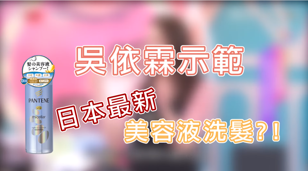 一上市就缺貨！髮神吳依霖推薦 日本爆紅美容液洗髮神品登