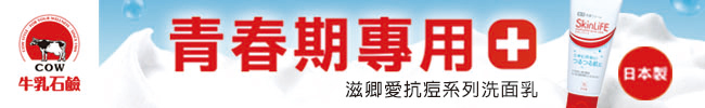 來自日本的抗痘專家　讓你跟青春期痘痘徹底分手