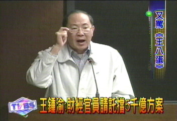 王鍾渝:財經官員請託擋5千億方案│新十大建設│TVBS新聞網