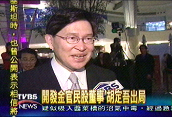 開發金官民股董事 胡定吾出局│TVBS新聞網