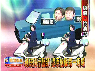 總統隨行醫師 還原槍擊第一現場