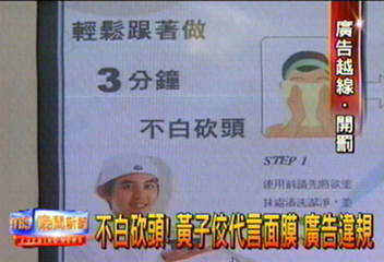 不白砍頭!黃子佼代言面膜 廣告違規