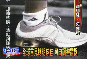 全球首見聰明球鞋 可自調避震器