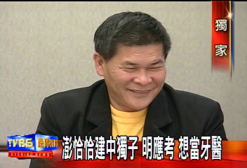 〈獨家〉澎恰恰獨子建中高三 明應考想當牙醫