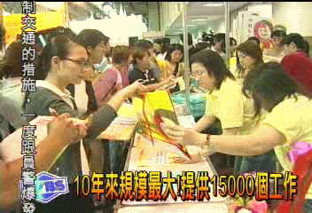 10年來規模最大!提供15000個工作