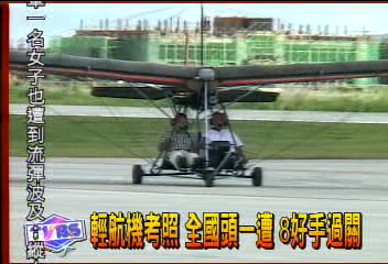 輕航機考照全國頭一遭8好手過關 Tvbs新聞網