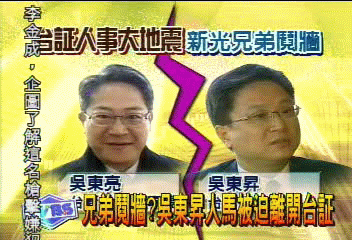 兄弟鬩牆? 吳東昇人馬被迫離開台証