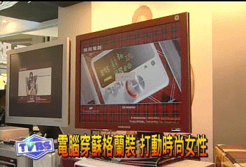 電腦穿蘇格蘭裝 打動時尚女性