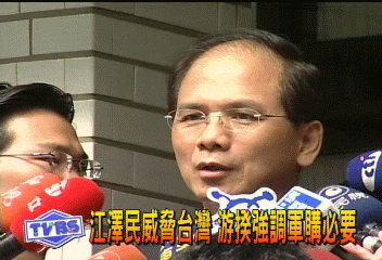 江澤民威脅台灣 游揆強調軍購必要