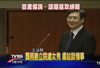 龔照勝立院處女秀 尷尬談情事