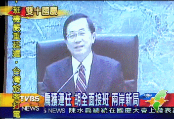 扁獲連任 胡全面接班 兩岸新局